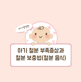 아기 철분 부족