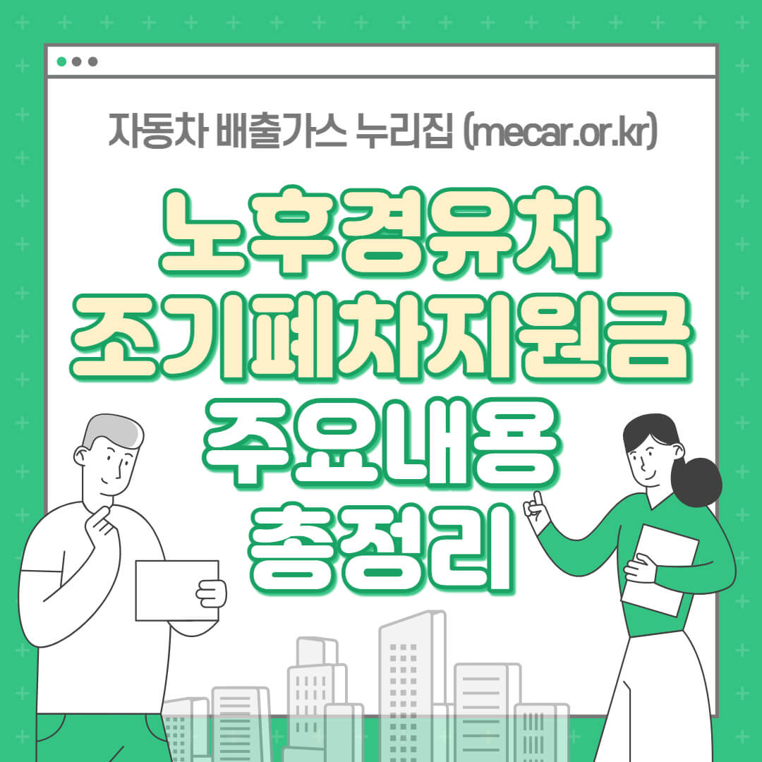 노후경유차 조기폐차 지원금 신청 방법 및 지원 대상 - 4. 당신에게 필요한 금융 복지 정책 놓치지 마세요! - 모든 영역 노후경유차 조기폐차 지원금 총정리
