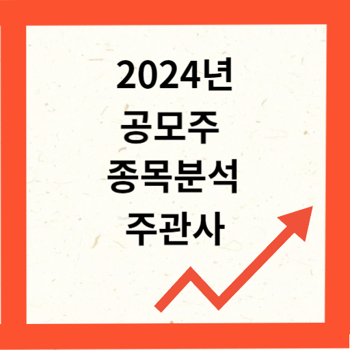 2024년 1월 공모주 종목 분석&#44; 기업 분석&#44; 청약 일정