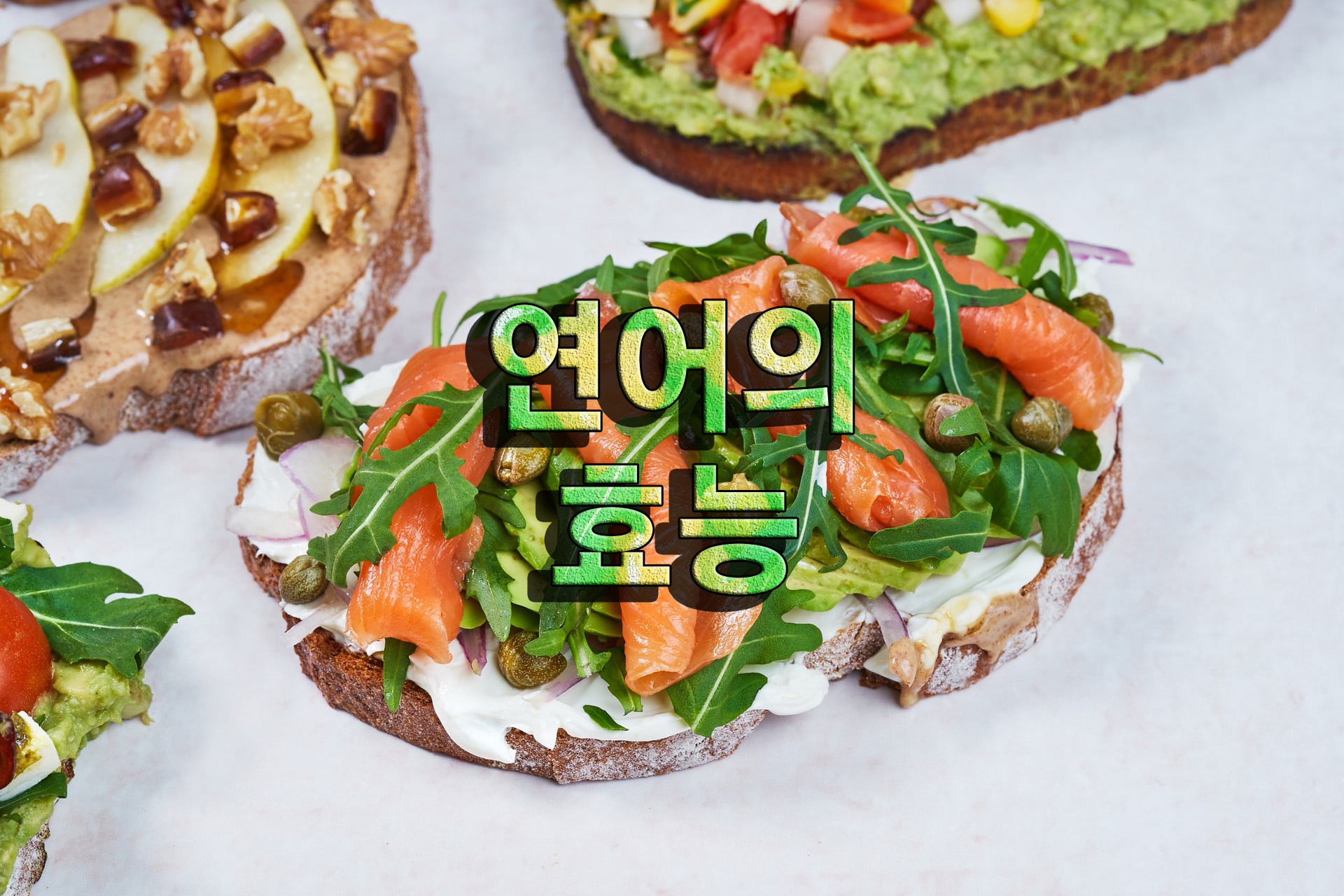  연어의 효능, 부작용, 연어장 만들기
