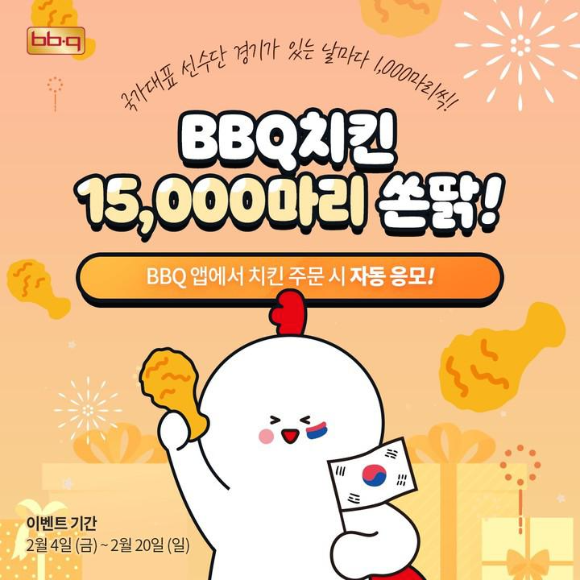  BBQ 15,000마리 쏜닭! BBQ앱에서 치킨 주문 시 자동응모)