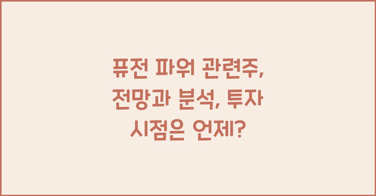 퓨전 파워 관련주, 전망과 분석