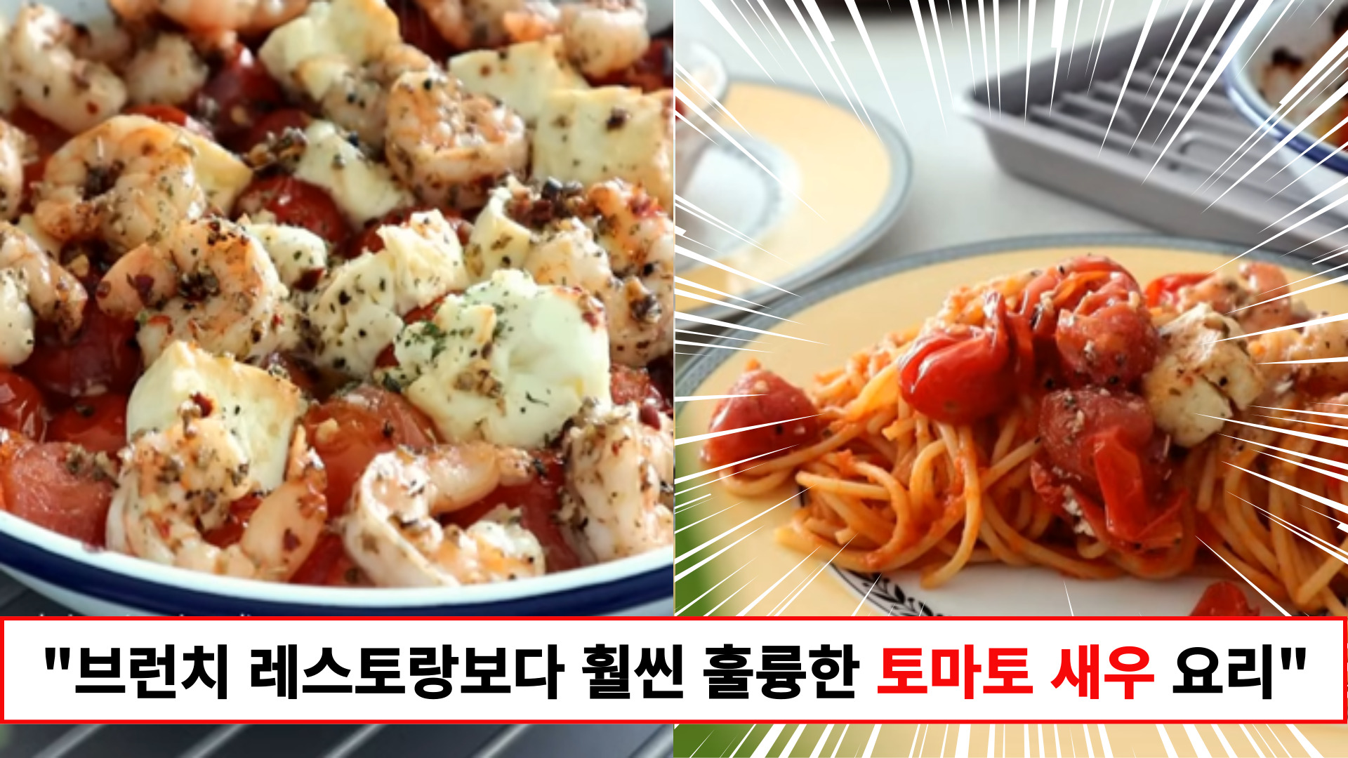 "이렇게 간단하게 레스토랑 분위기를 낼 수 있습니다" 브런치 레스토랑 뺨치는 맛의 새우 토마토 토핑 만들기 "이렇게 간단하게 레스토랑 분위기를 낼 수 있습니다" 브런치 레스토랑 뺨치는 맛의 새우 토마토 토핑 만들기