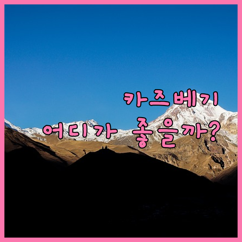 조지아 카즈베기 호텔 어디가 좋을까?