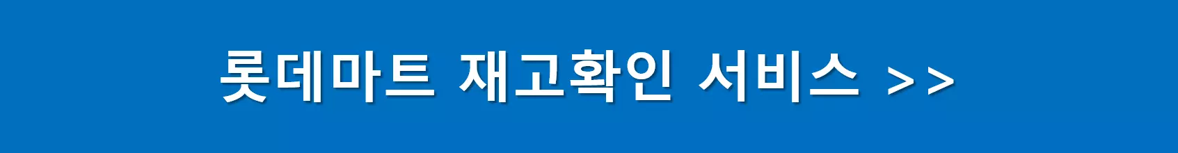 롯데마트-재고-물품-조회