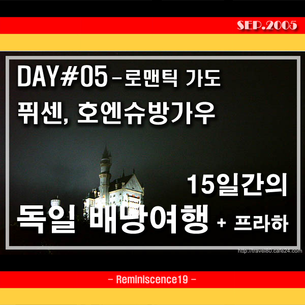  독일 배낭여행 -  로만틱 가도 투어링 버스, 호엔슈방가우, 퓌센 도착
