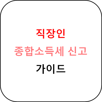  직장인 종합소득세 신고 가이드