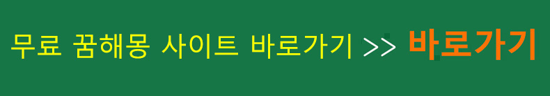 무료 꿈해몽 사이트 바로가기