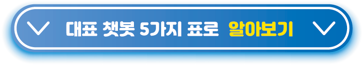 대표-챗봇-5가지-표로-알아보기