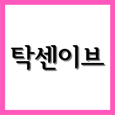  탁센 이브, 효능과 주의사항은?