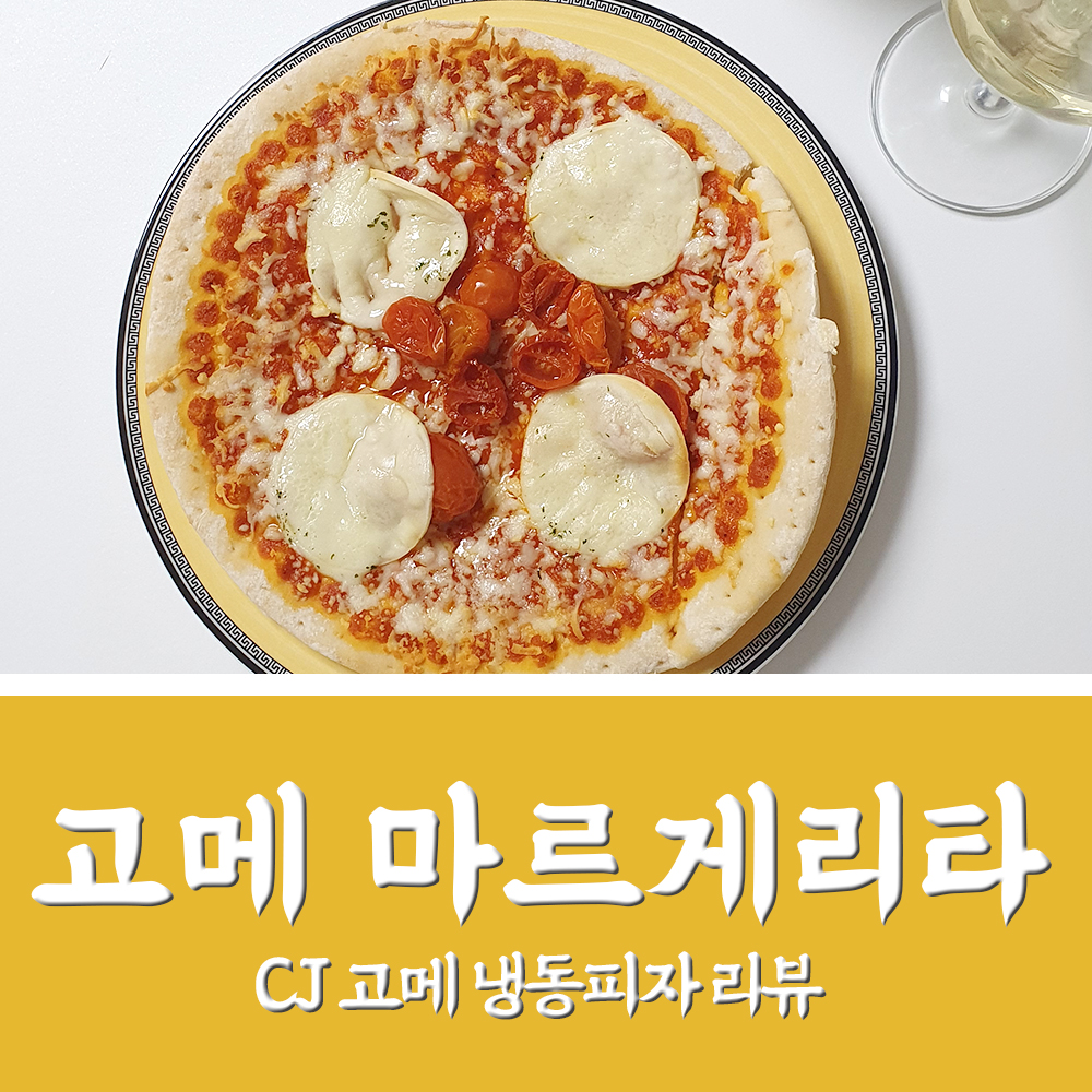  고메 나폴리 마르게리타 피자 내돈내먹 맛있는 냉동피자 브랜드