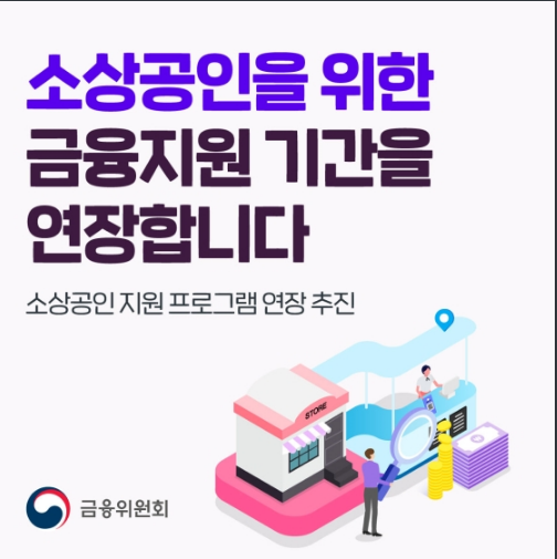  소상공인 위한 금융지원 기간 연장_금융위원회