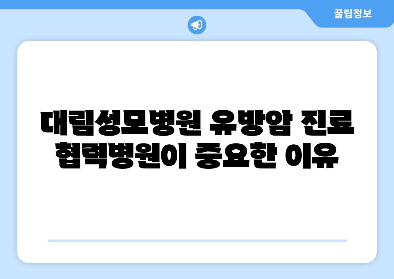 대림성모병원 유방암 진료 협력병원이 중요한 이유