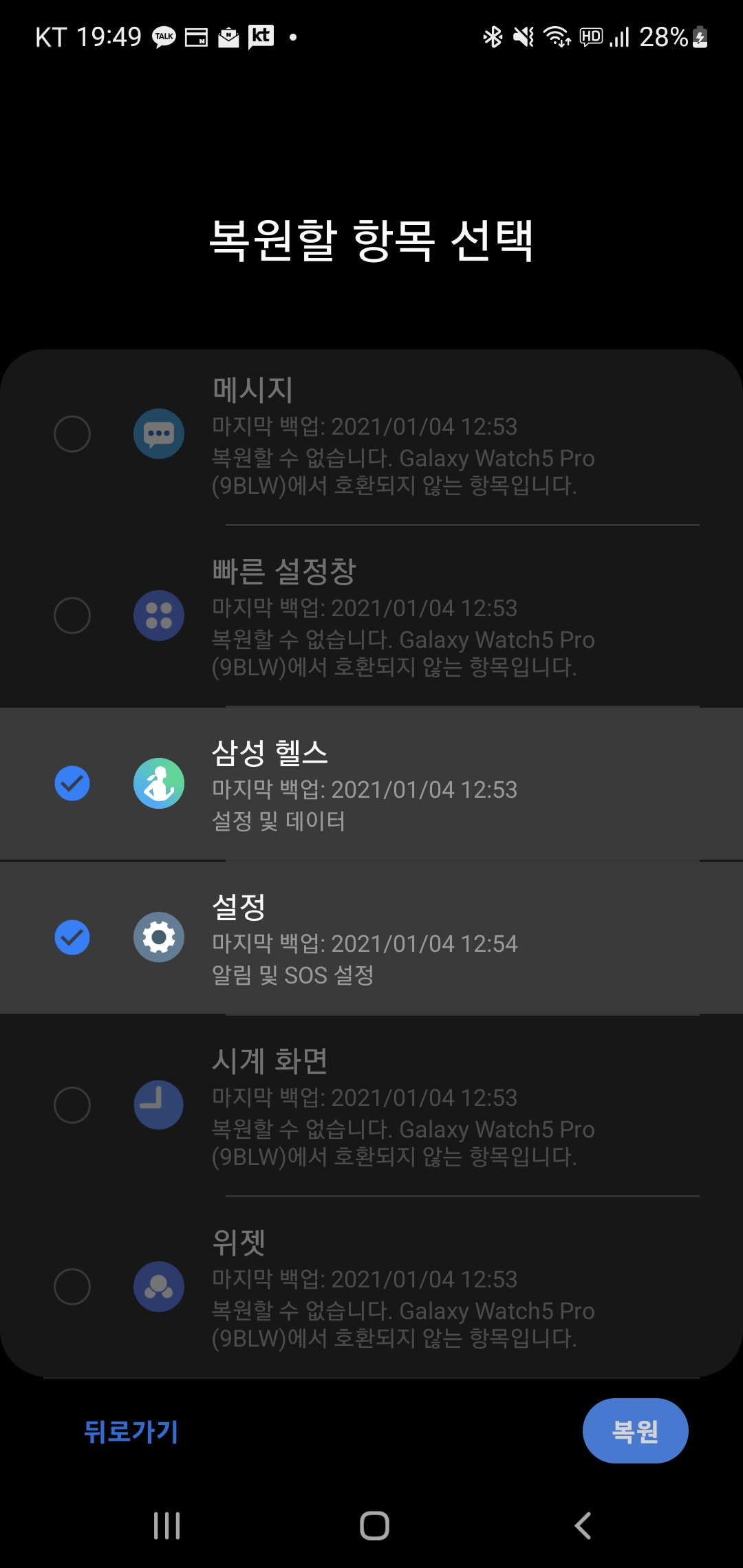 워치5 설정 화면 - 복원할 항목 선택(알람, 삼성 헬스, 설정)