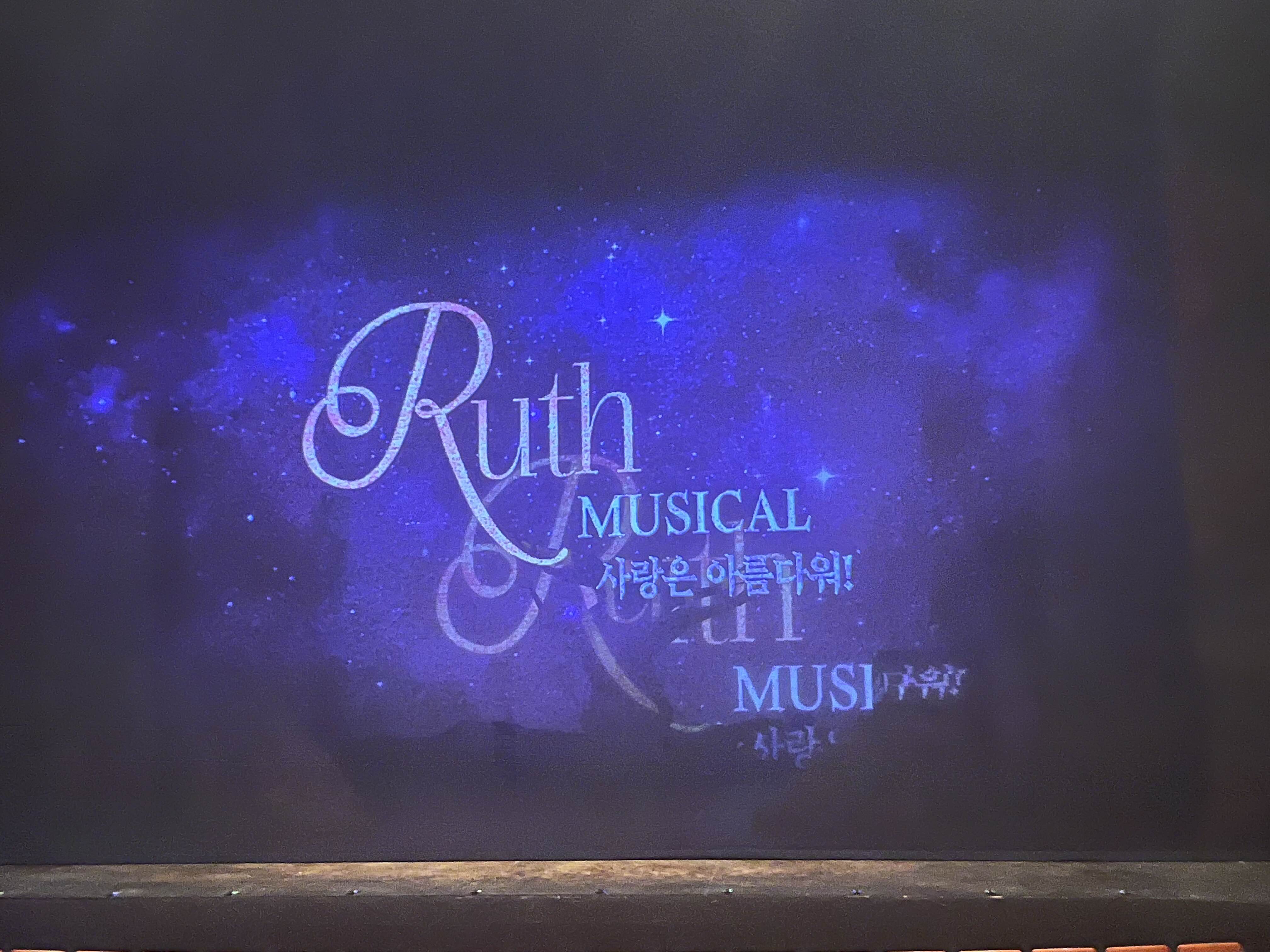 뮤지컬 루쓰 감동감동 8