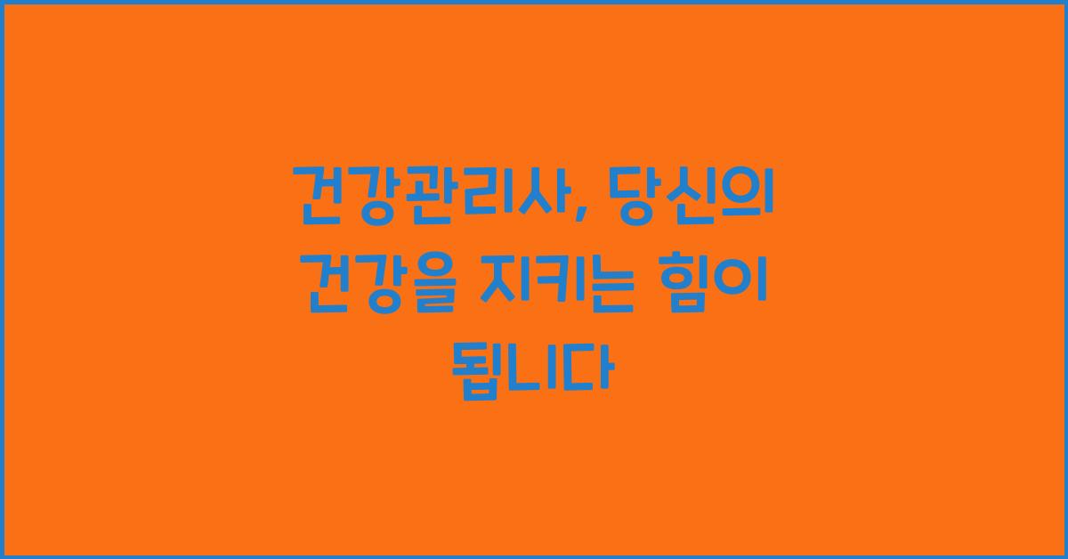 건강관리사