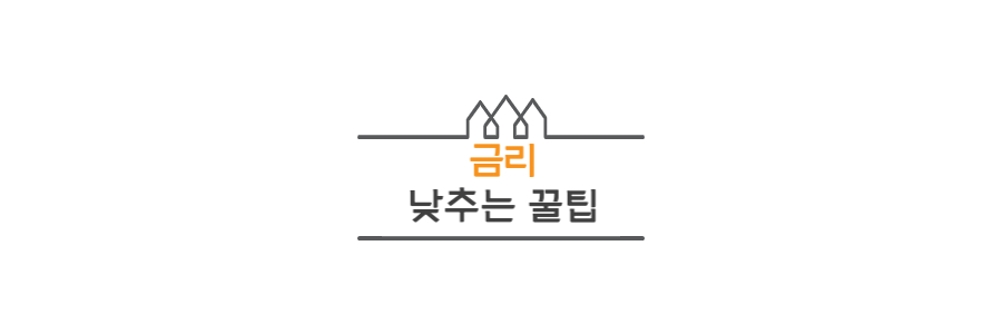 금리-낮추는-방법