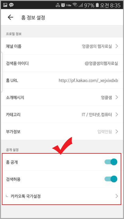 카카오톡 채널 관리자 공개 설정