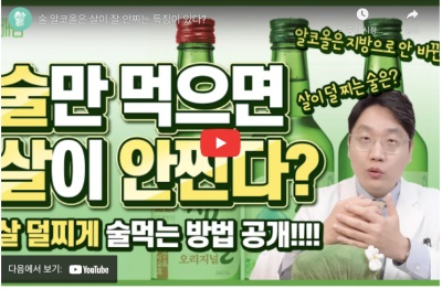 소주 맥주 칼로리 알코올이 바로 살찌지 않는 이유 527