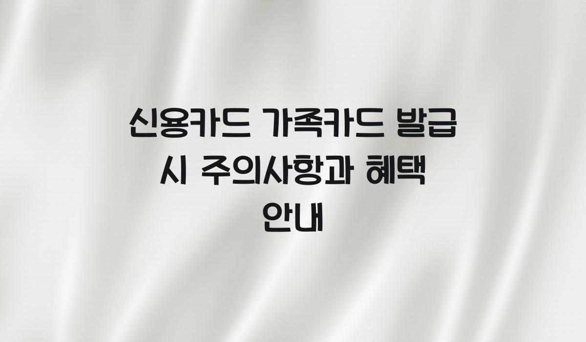 신용카드 가족카드 발급