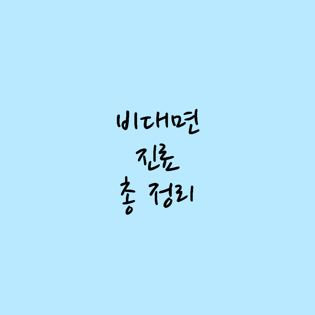  2023년 비대면 진료 총 정리 (6월 1일 시범 사업 시행)