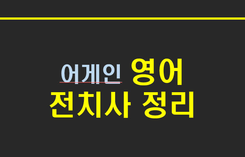  [전치사 정리] 특정명사와 결합한 전치사 :: 명사+전치사