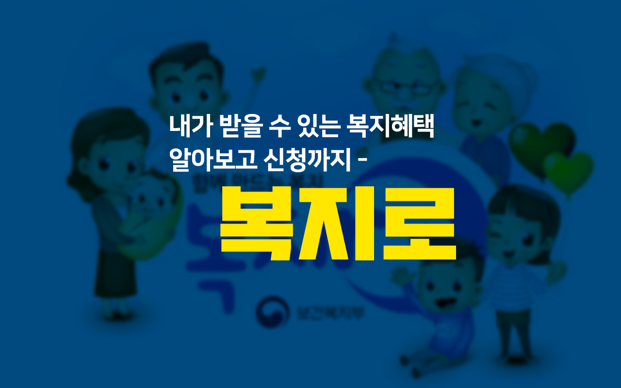  복지로, 국가로 부터 받을 수 있는 혜택 한눈에 보고 신청까지!