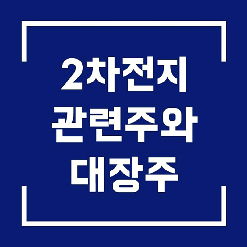  2차전지와 전고체 배터리 관련주 중 대장주 모음