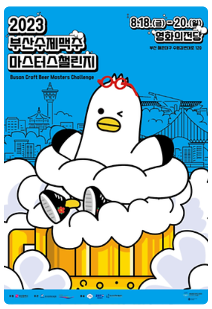 부산수제맥주마스터스챌린지