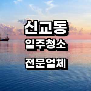 종로구 신교동 입주청소