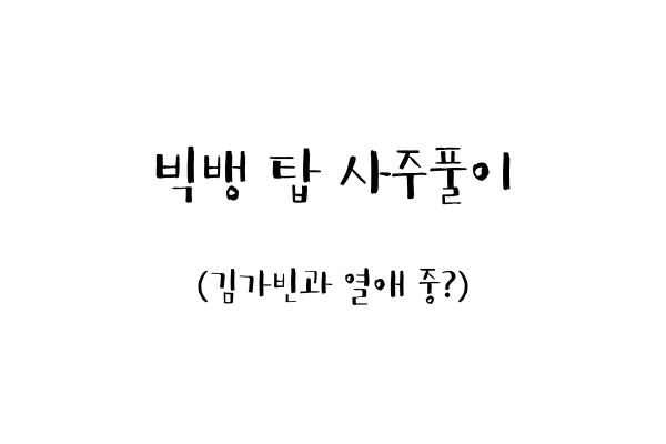  빅뱅 탑 사주풀이 (김가빈과 열애 중?)