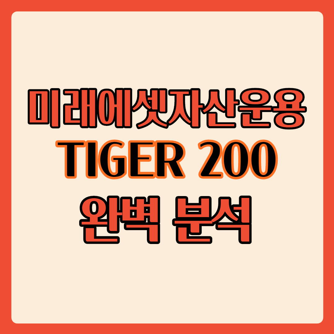 타이거 200 etf 썸네일