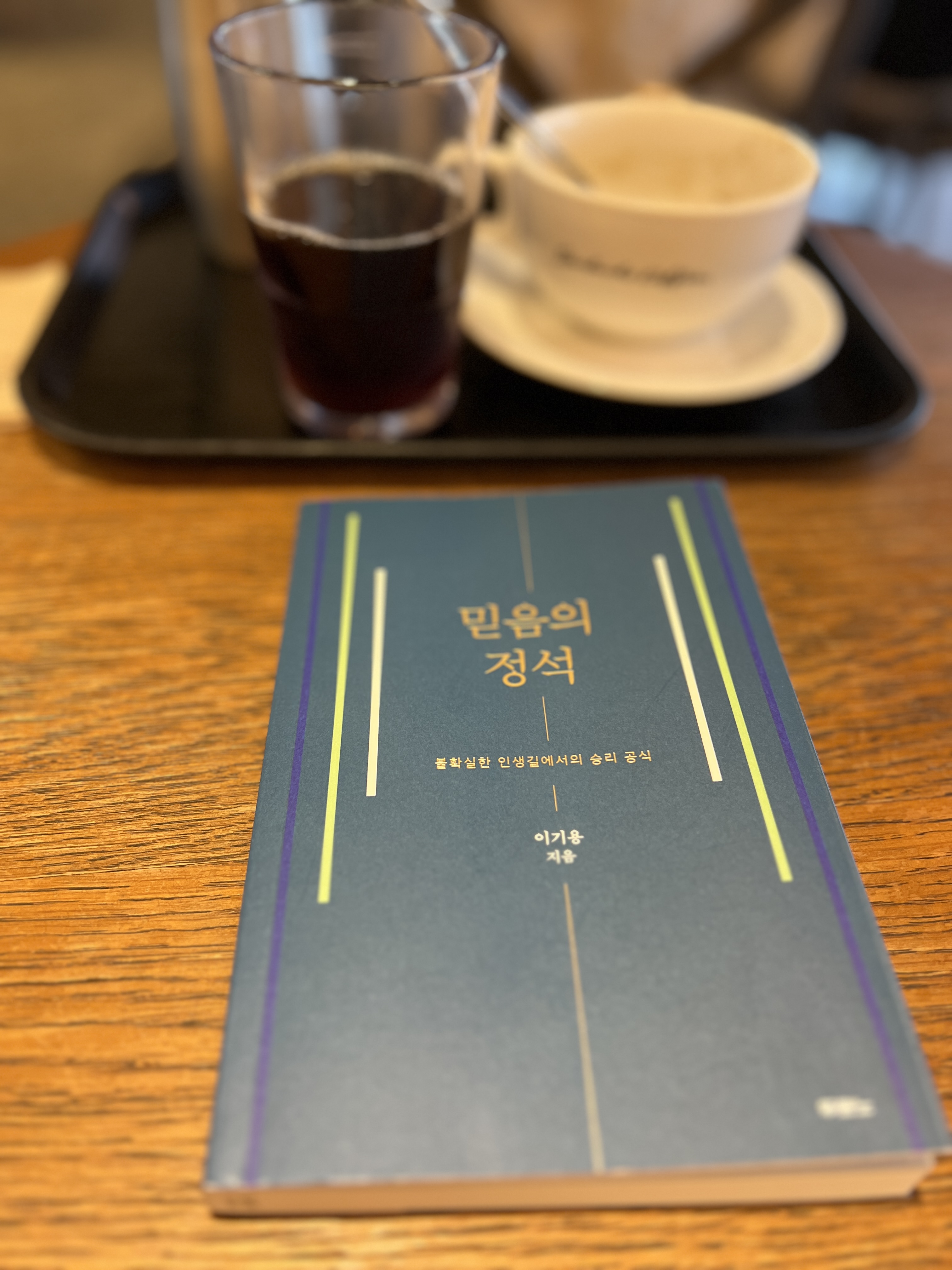  불확실한 인생길에서의 승리 공식 [두란노] 믿음의 정석 