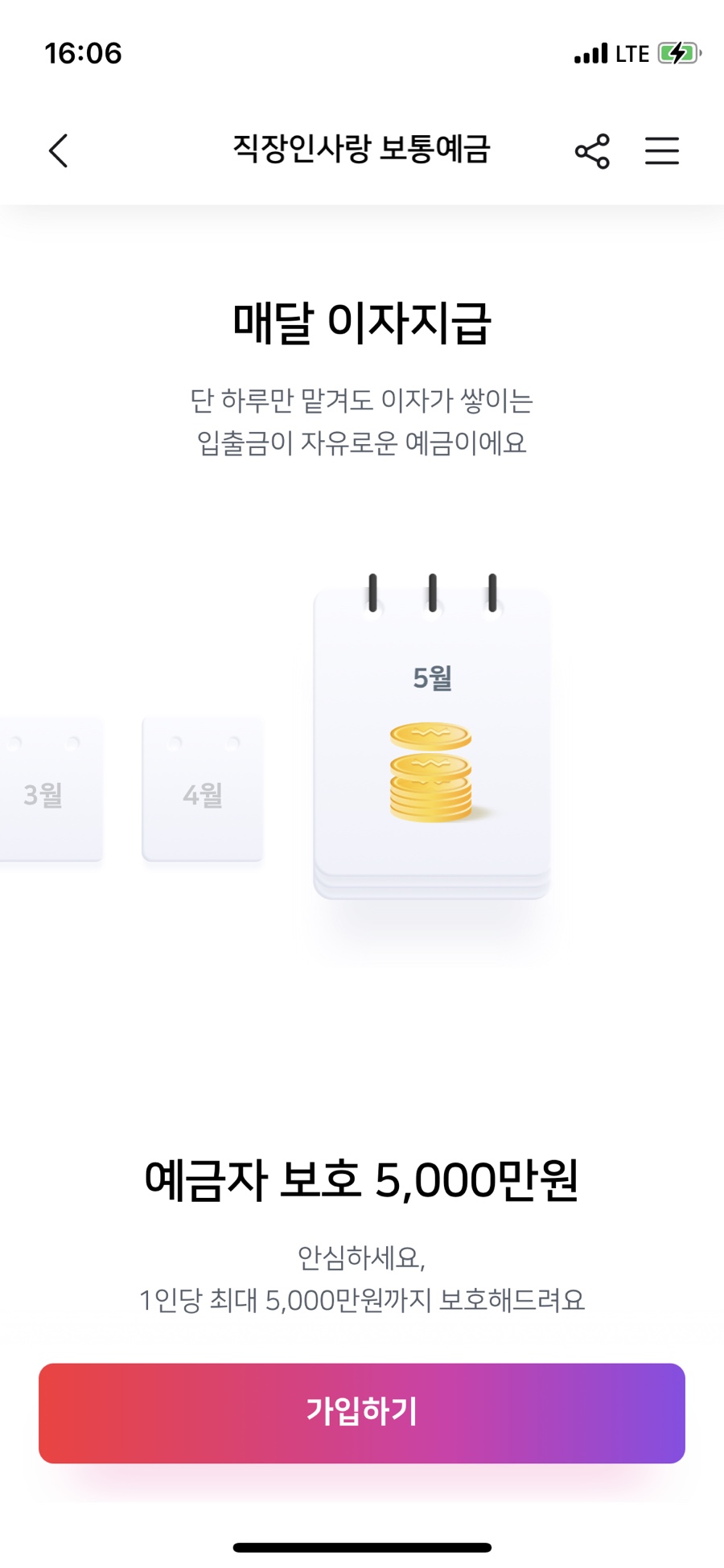 추천! 웰컴저축 은행 직장인 사랑보통예금 [제테크] 연 2% 파킹통장 11