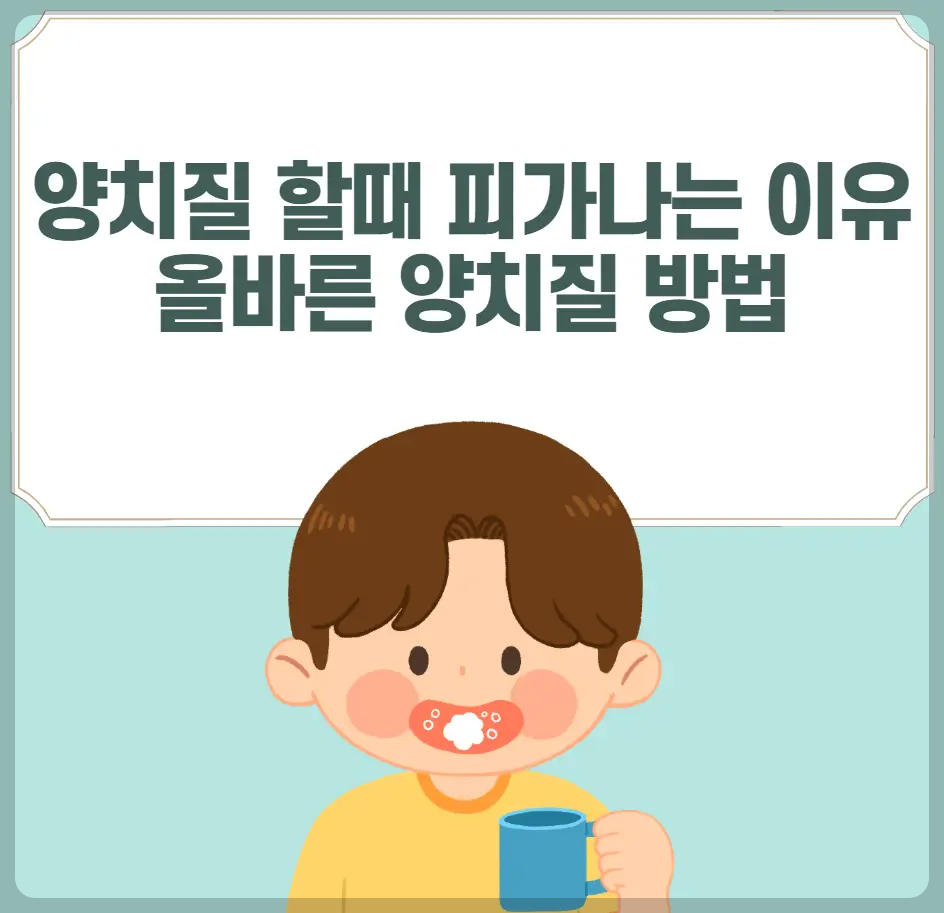 양치질 할때 피가나는 이유와 올바른 양치질 방법