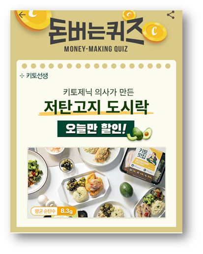  [앱테크]캐시워크돈버는퀴즈6월18일정답,우리 몸이탄수화물이 아닌 지방을 에너지원으로사용하는 상태 저탄고지도시락