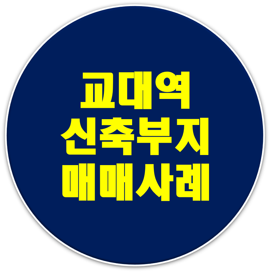  서초동 초역세권 교대역 빌딩매매사례,프로야구 선수 김현수매입
