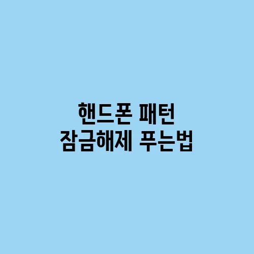 핸드폰 패턴 잠금해제 푸는법