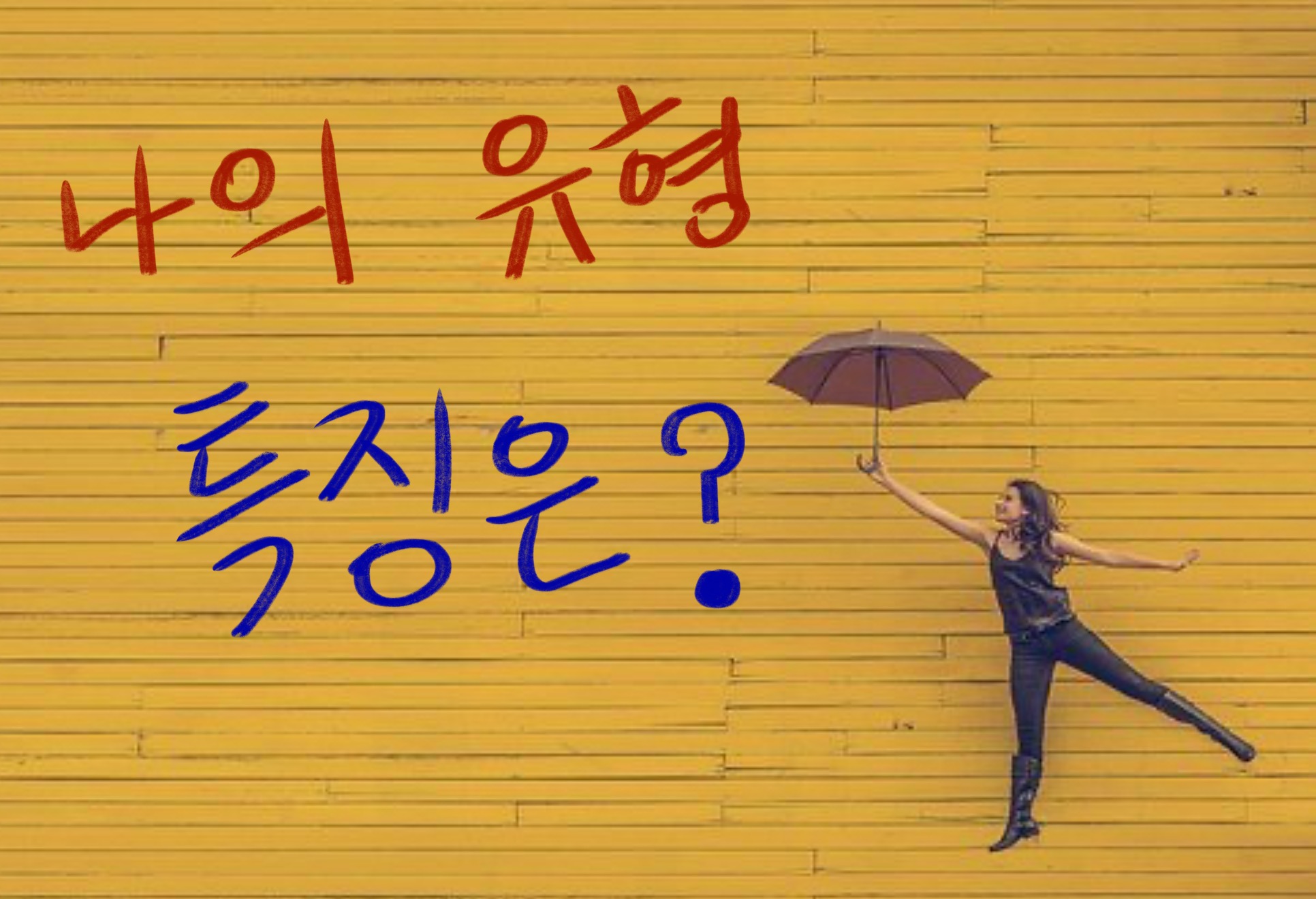  사상체질테스트 ,  유형에 따른 특징 (태양인, 태음인, 소양인, 소음인)