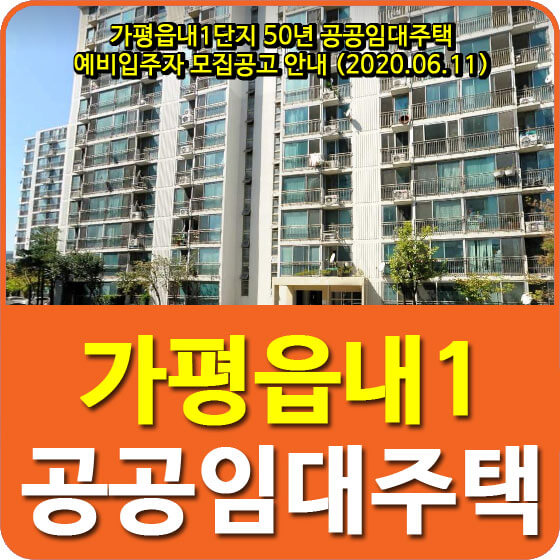  가평읍내1단지 50년 공공임대주택 예비입주자 모집공고 안내 (2020.06.11)