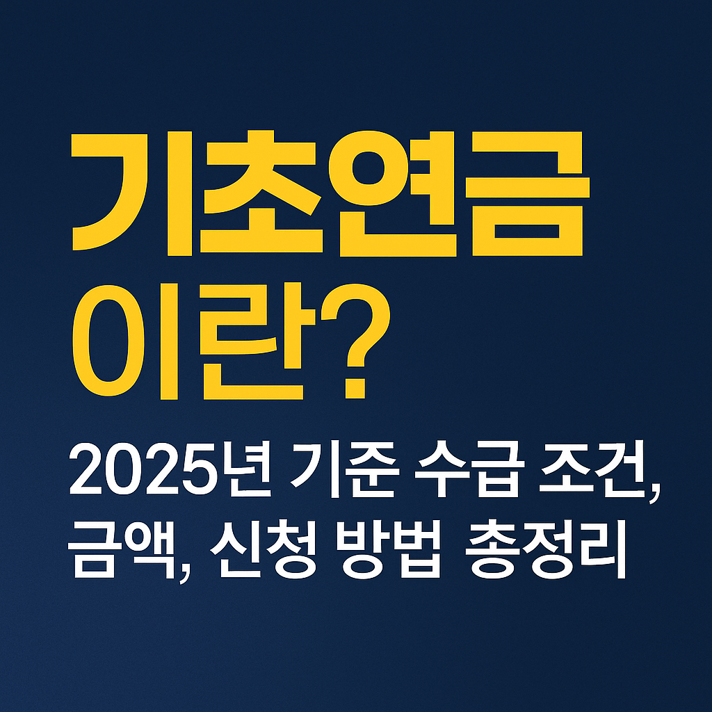 2025년 기초연금, 최대 월 40만 원 수령 가능! 수급 조건, 지급 금액, 신청 방법까지 한 번에 확인해보세요.