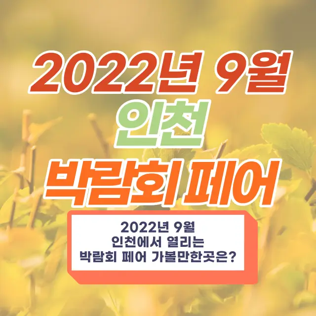 2022년-9월-인천-박람회-페어-가볼만한곳