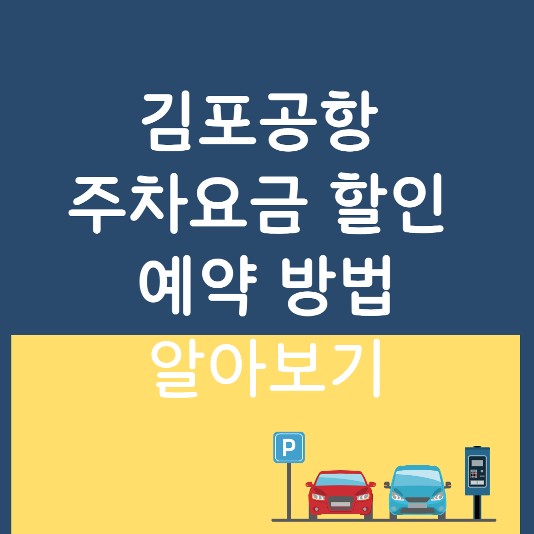 김포공항-주차-요금-할인-예약-방법-알아보기