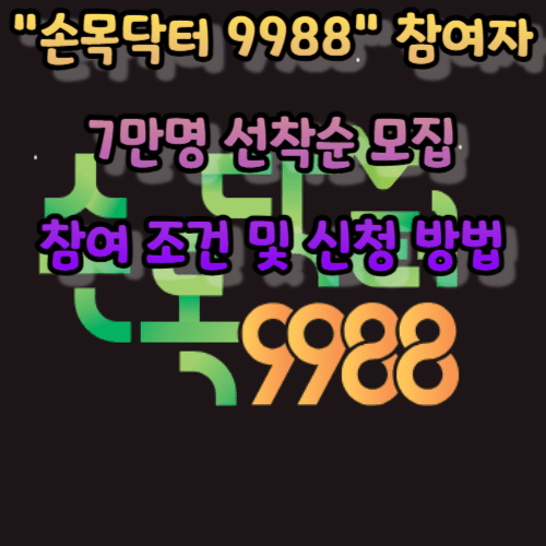 &quot;손목닥터 9988&quot; 참여자 7만명 선착순