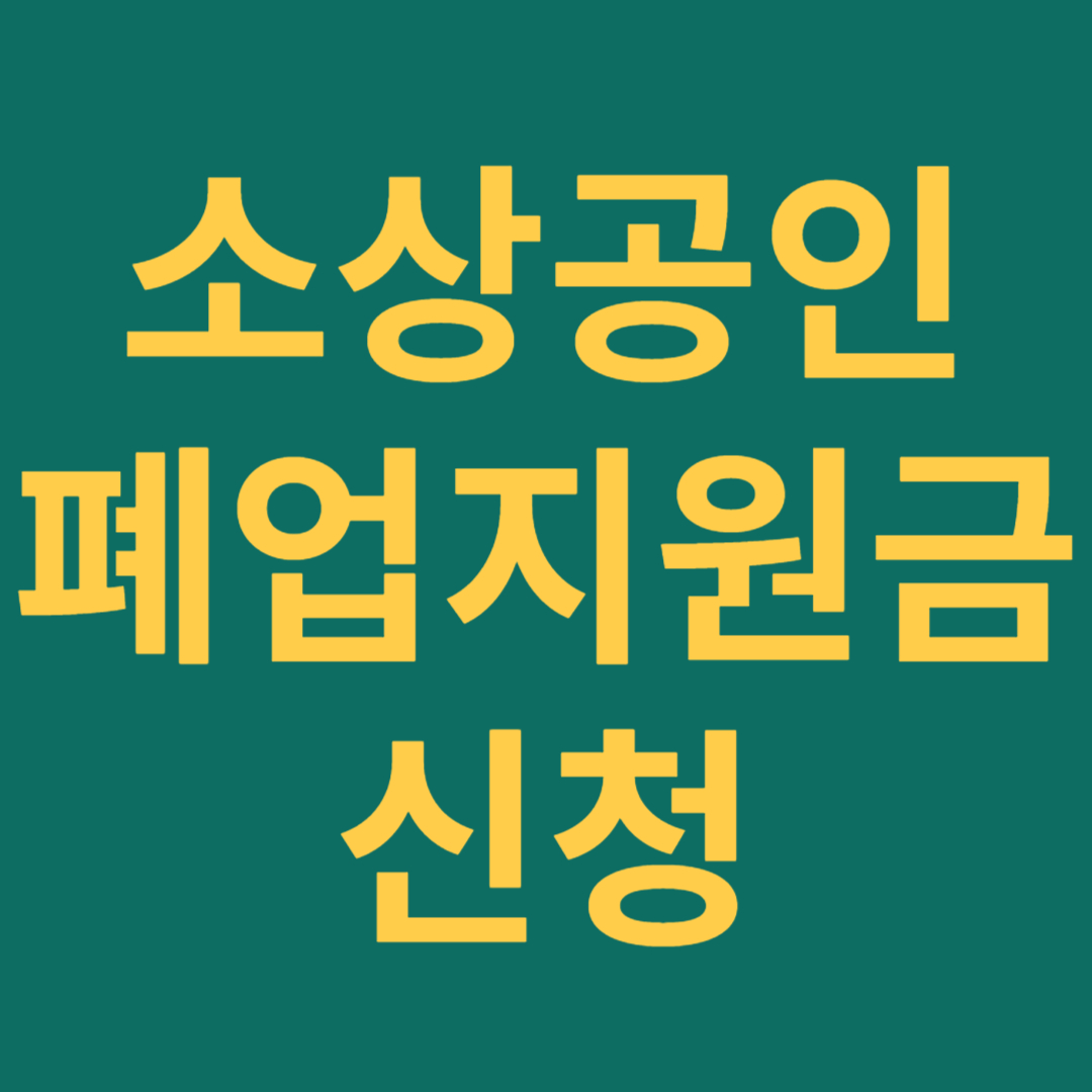 소상공인 폐업지원금 신청