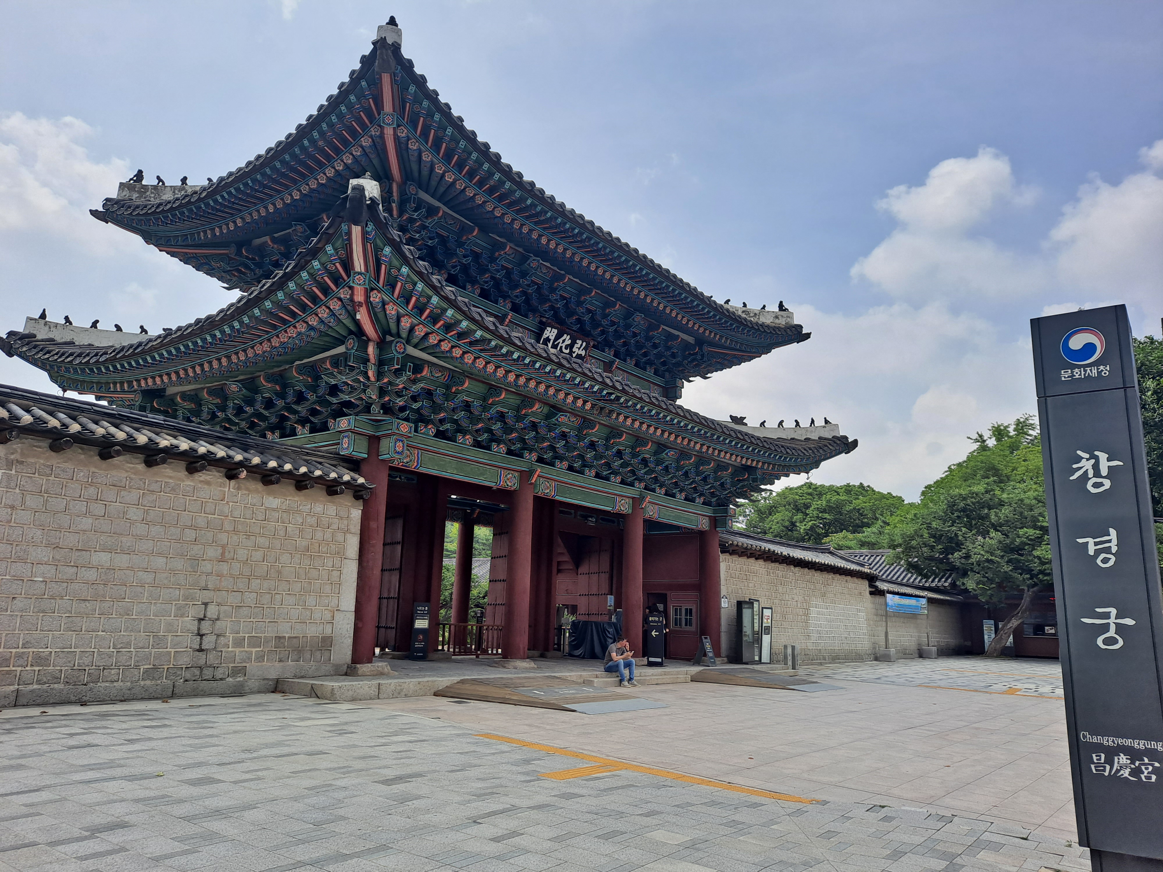  보물 창경궁 홍화문