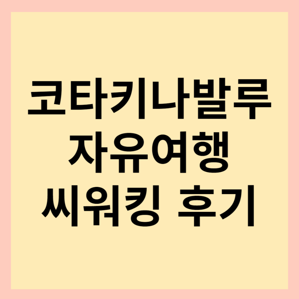  코타키나발루 섬투어. 씨워킹 가격 및 솔직 후기