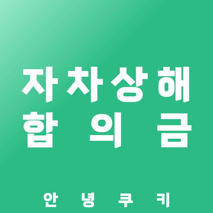 자동차 사고 후 합의금 협상 전략 다이어그램