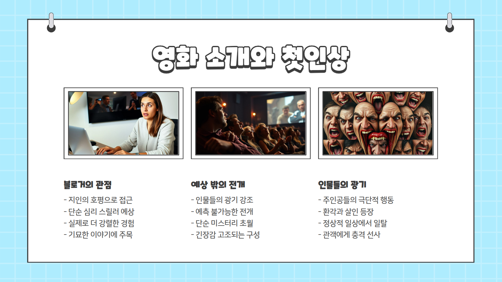 영화 소개와 첫인상 관련 사진