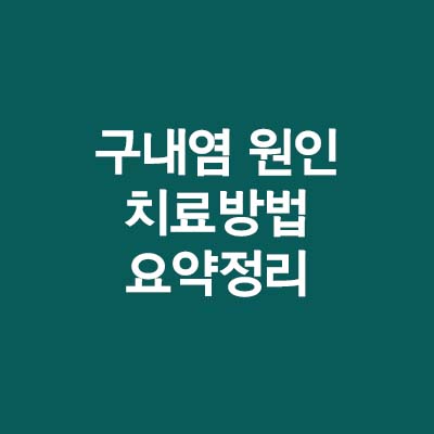  구내염 원인과 구내염 치료제(ft.구내염 빨리 낫는법)